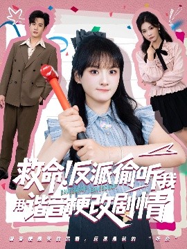 短剧《救命反派偷听我用谐音梗改剧情（80集）易恒&李雪 (2025)》全集免费在线观看 -第1张图片-力界网