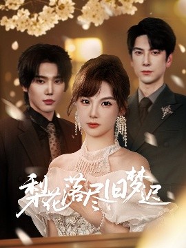 短剧《梨花落尽旧梦迟（60集）韩江宇&朱馨玉 (2025)》全集免费在线观看 -第1张图片-力界网
