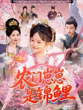 短剧《农门崽崽是锦鲤（81集）申琦＆椿添 (2025)》全集免费在线观看 -第1张图片-力界网