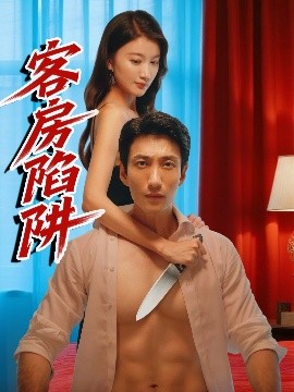 短剧《客房陷阱（15集）杨珺钦 (2025)》全集免费在线观看 -第1张图片-力界网