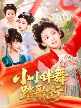 短剧《小小伴舞踏歌行（80集）(2025)》全集免费在线观看 -第1张图片-力界网