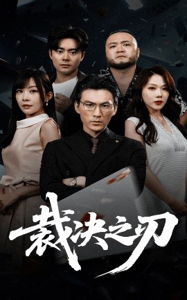 短剧《裁决之刃（62集）叁野&周朕 (2025)》全集免费在线观看 -第1张图片-力界网