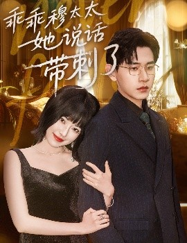短剧《乖乖穆太太她说话带刺了（60集）辛润莤&张恩浩 (2025)》全集免费在线观看 -第1张图片-力界网
