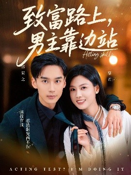 短剧《致富路上，男主靠边站&考演技我在行啊（80集）马晓伟&喻浩洋 (2025)》全集免费在线观看 -第1张图片-力界网