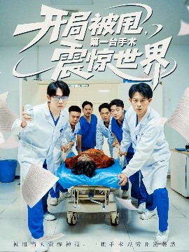 短剧《开局被甩，第一台手术震惊世界（79集）董劭辉&王丹 (2025)》全集免费在线观看 -第1张图片-力界网