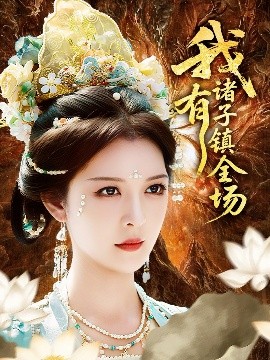 短剧《我有诸子镇全场（80集）李明&田辉 (2025)》全集免费在线观看 -第1张图片-力界网