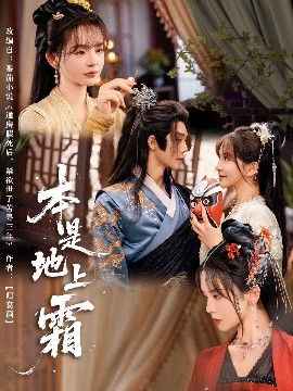 短剧《本是地上霜（65集）万喜&李俊辰 (2025)》全集免费在线观看 -第1张图片-力界网