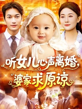 短剧《听女儿心声离婚婆家求原谅（108集）屈婉琼&周宇航 (2025)》全集免费在线观看 -第1张图片-力界网