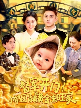 短剧《督军开门！小奶团背着黄金来旺家（85集）屈婉琼&陆宇 (2025)》全集免费在线观看 -第1张图片-力界网