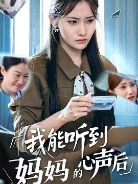 短剧《我能听到妈妈的心声后（35集）刘美伦 (2025)》全集免费在线观看 -第1张图片-力界网
