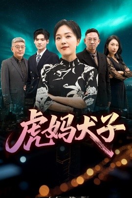 短剧《虎妈犬子（62集）(2025)》全集免费在线观看 -第1张图片-力界网