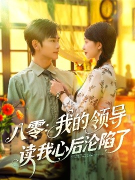 短剧《八零：我的领导读我心后沦陷了（100集）涂鑫艺&曹景皓 (2025)》全集免费在线观看 -第1张图片-力界网