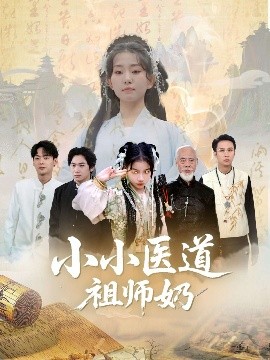 短剧《小小医道祖师奶（60集）陈新新&李家豪 (2025)》全集免费在线观看 -第1张图片-力界网