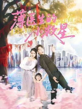 短剧《薄医生的小救星（100集）彭剑雄&杨添羽 (2025)》全集免费在线观看 -第1张图片-力界网