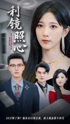 短剧《利镜照心（62集）高明君&汪新玲（点点） (2025)》全集免费在线观看 -第1张图片-力界网