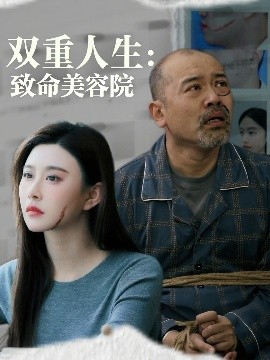 短剧《双重人生：致命美容院（60集）陈旭 (2025)》全集免费在线观看 -第1张图片-力界网