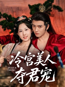 短剧《冷宫美人夺君宠（70集）明川＆杨汐 (2025)》全集免费在线观看 -第1张图片-力界网