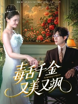 短剧《毒舌千金又美又飒（75集）王禹翰＆樊楚琦&刘慧格 (2025)》全集免费在线观看 -第1张图片-力界网