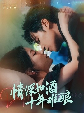短剧《情深如酒，十年难酿（70集）邵之鹏＆胡耀文 (2025)》全集免费在线观看 -第1张图片-力界网