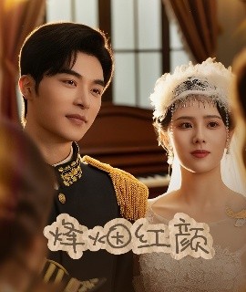 短剧《烽烟红颜＆玫瑰与勃朗宁（60集）常高明＆翟成露 (2025)》全集免费在线观看 -第1张图片-力界网