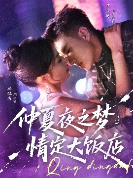 短剧《仲夏夜之梦情定大饭店（79集）黄文博&韩佳卉 (2025)》全集免费在线观看 -第1张图片-力界网