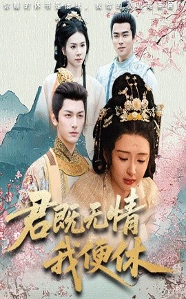 短剧《君既无情我便休&山河共明月（57集）马千欢&杨帆 (2025)》全集免费在线观看 -第1张图片-力界网