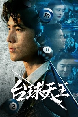 短剧《台球天王（62集）王幸子&卜萌楠 (2025)》全集免费在线观看 -第1张图片-力界网