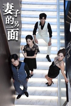 短剧《妻子的另一面（62集）周恬羽 (2025)》全集免费在线观看 -第1张图片-力界网