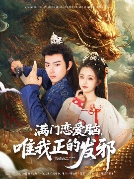 短剧《满门恋爱脑，唯我正的发邪（82集）贺子雨＆周靖舒&白亦 (2025)》全集免费在线观看 -第1张图片-力界网