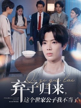 短剧《弃子归来，这个世家公子我不当了（53集）魏伯祥&孙艺芯 (2025)》全集免费在线观看 -第1张图片-力界网