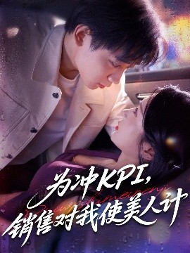 短剧《为冲KPI，销售对我使美人计（79集）祎一&张艺轩(轩轩) (2025)》全集免费在线观看 -第1张图片-力界网