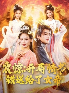 短剧《震惊：开局情书错送给了女帝（72集）高广泽＆恩璟&寇诗翎 (2025)》全集免费在线观看 -第1张图片-力界网
