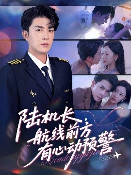 短剧《陆机长，航线前方有心动预警（80集）李佳琛(秦琛琛)&鲁紫萱 (2025)》全集免费在线观看 -第1张图片-力界网