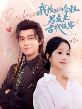 短剧《我捡到的合租男友是古代侠客（77集）乔佳乐&象韵洁 (2025)》全集免费在线观看 -第1张图片-力界网