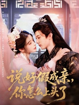 短剧《说好假成亲，你怎么上头了（80集）李是侥&杨伊墨 (2025)》全集免费在线观看 -第1张图片-力界网
