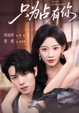 短剧《只为占有你（65集）曾辉＆韩雨彤 (2025)》全集免费在线观看 -第1张图片-力界网