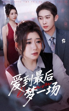 短剧《爱到最后梦一场&故事终章是罗网（50集）彭羽＆王玥伊 (2025)》全集免费在线观看 -第1张图片-力界网