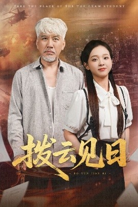 短剧《拨云见日（47集）刘阜新&陈舒宜 (2025)》全集免费在线观看 -第1张图片-力界网