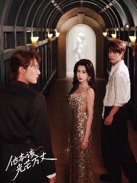 短剧《他本该光芒万丈（69集）赵振栋&崔十一&王轩 (2025)》全集免费在线观看 -第1张图片-力界网