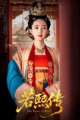短剧《若熙传（92集）王丽坤＆李子锋 (2025)》全集免费在线观看 -第1张图片-力界网