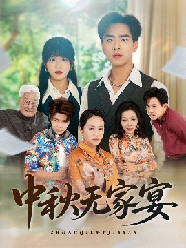 短剧《中秋无家宴（30集）(2025)》全集免费在线观看 -第1张图片-力界网