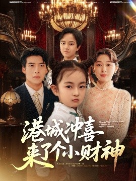 短剧《港城冲喜来了个小财神（72集）刘亚倩 (2025)》全集免费在线观看 -第1张图片-力界网