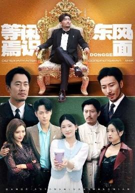 短剧《等闲焉识东方面（75集）王欣滢&王希如&鼎鼎 (2025)》全集免费在线观看 -第1张图片-力界网