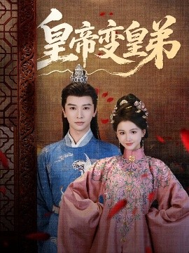短剧《皇帝变皇弟（60集）张云庆＆吴思雨 (2025)》全集免费在线观看 -第1张图片-力界网