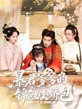 短剧《暴君爹爹的锦鲤小娇包（70集）王昱凯&方楚彤 (2025)》全集免费在线观看 -第1张图片-力界网