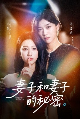 短剧《妻子和妻子的秘密（50集）孙语涵&小梨 (2025)》全集免费在线观看 -第1张图片-力界网