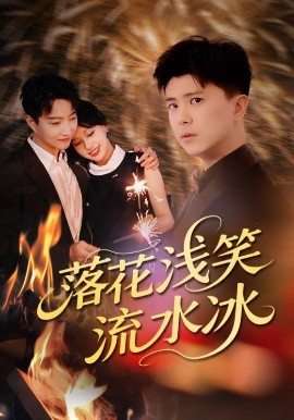 短剧《落花浅笑流水冰（62集）庞立彪&宋佳佳 (2025)》全集免费在线观看 -第1张图片-力界网