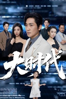 短剧《大时代（66集）高扬&谭敏儿&李野&岚霏 (2025)》全集免费在线观看 -第1张图片-力界网