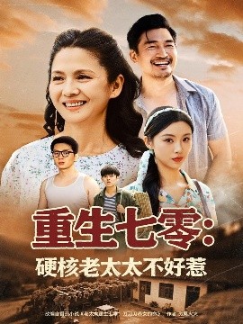 短剧《重生七零：硬核老太太不好惹（85集）李敏 (2025)》全集免费在线观看 -第1张图片-力界网