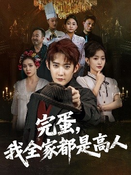 短剧《完蛋,我全家都是高人(81集)田雨晴 (2025)》全集免费在线观看 -第1张图片-力界网 短剧《完蛋,我全家都是高人(81集)田雨晴 (2025)》全集免费在线观看 -第1张图片-力界网